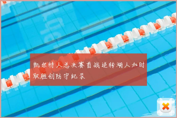 凯尔特人总决赛首战逆转湖人加时取胜创防守纪录