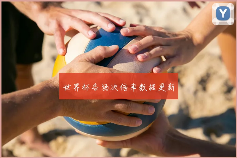世界杯各场次倍率数据更新