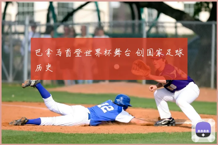 巴拿马首登世界杯舞台 创国家足球历史