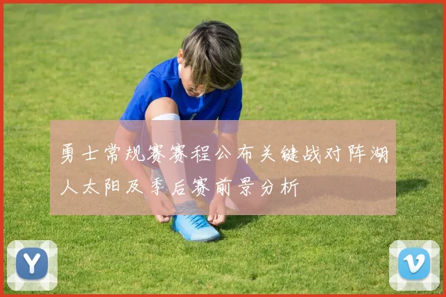 勇士常规赛赛程公布关键战对阵湖人太阳及季后赛前景分析