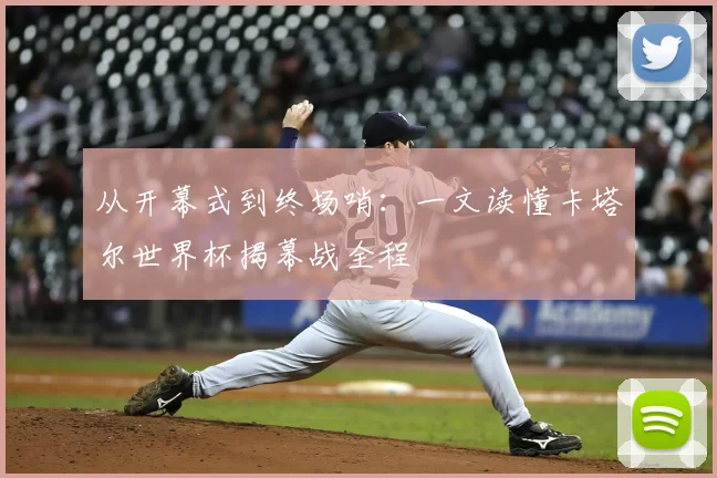 从开幕式到终场哨:一文读懂卡塔尔世界杯揭幕战全程
