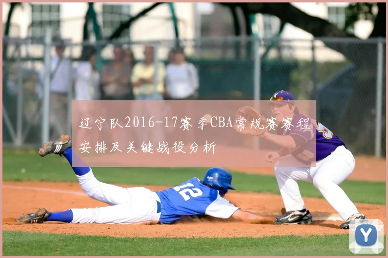 辽宁队2016-17赛季CBA常规赛赛程安排及关键战役分析