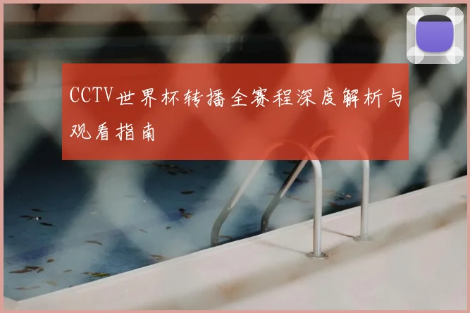 CCTV世界杯转播全赛程深度解析与观看指南