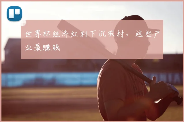 世界杯经济红利下沉农村,这些产业最赚钱