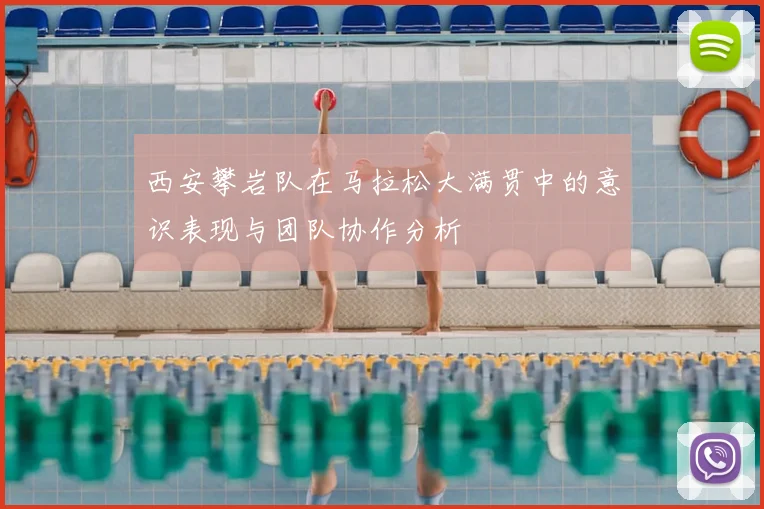 西安攀岩队在马拉松大满贯中的意识表现与团队协作分析