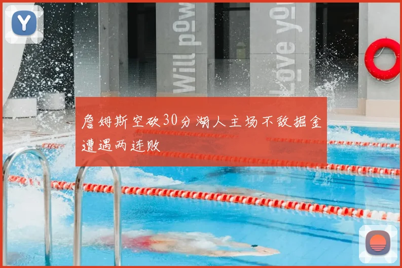 詹姆斯空砍30分湖人主场不敌掘金遭遇两连败