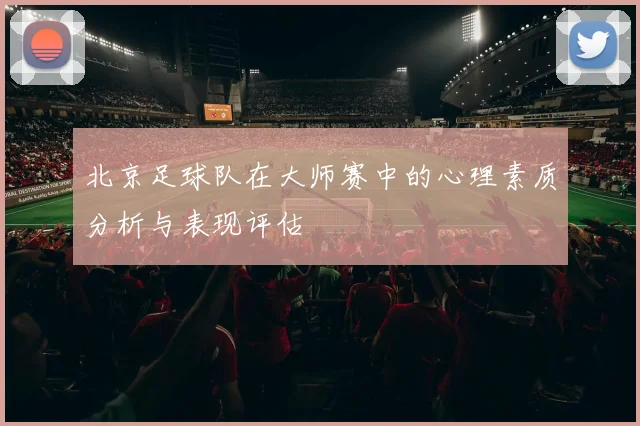 北京足球队在大师赛中的心理素质分析与表现评估