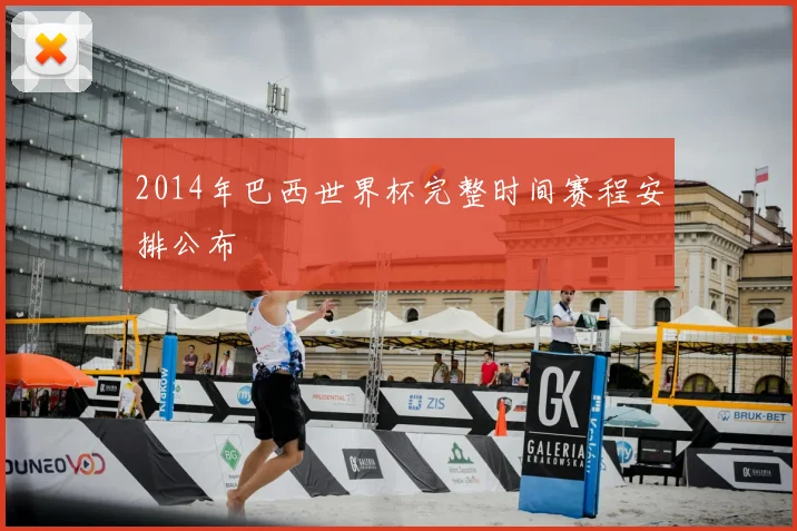 2014年巴西世界杯完整时间赛程安排公布