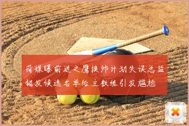 荷媒曝前进之鹰换帅计划失误总监错发候选名单给主教练引发尴尬