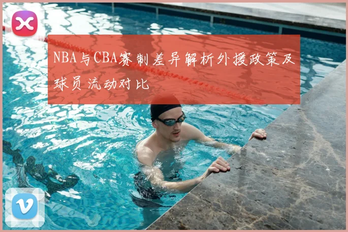 NBA与CBA赛制差异解析外援政策及球员流动对比