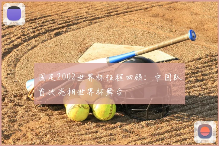 国足2002世界杯征程回顾：中国队首次亮相世界杯舞台