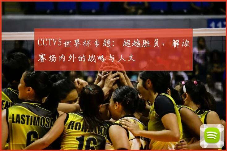 CCTV5世界杯专题：超越胜负，解读赛场内外的战略与人文