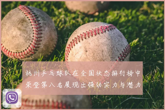 杭州乒乓球队在全国状态排行榜中荣登第八名展现出强劲实力与潜力