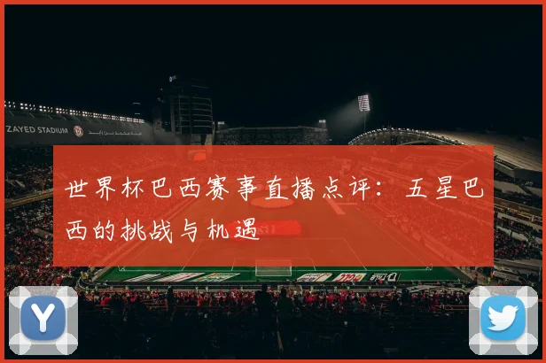世界杯巴西赛事直播点评:五星巴西的挑战与机遇