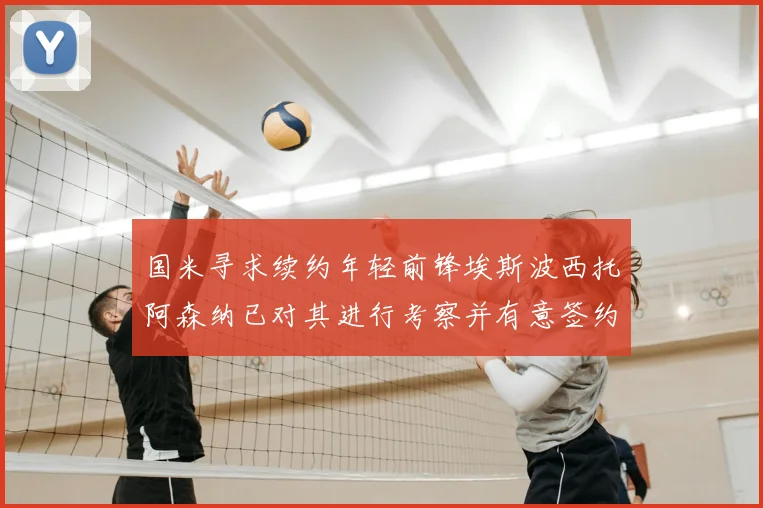 国米寻求续约年轻前锋埃斯波西托阿森纳已对其进行考察并有意签约