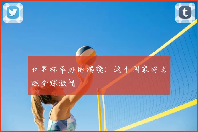 世界杯举办地揭晓：这个国家将点燃全球激情