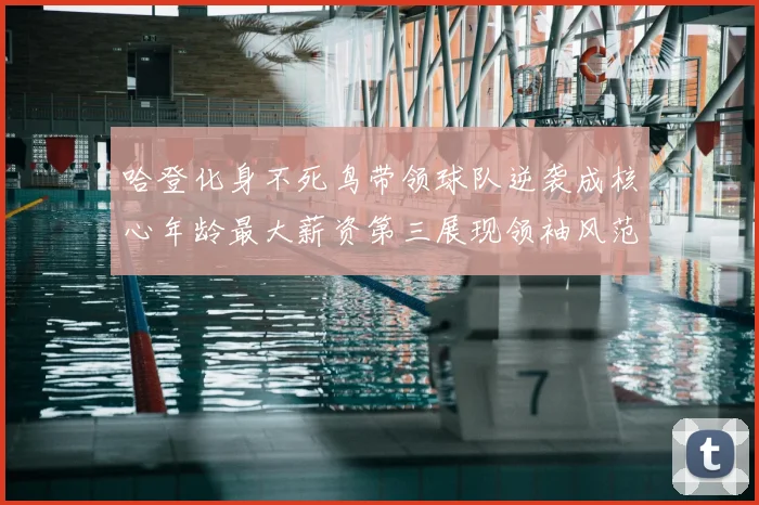 哈登化身不死鸟带领球队逆袭成核心年龄最大薪资第三展现领袖风范