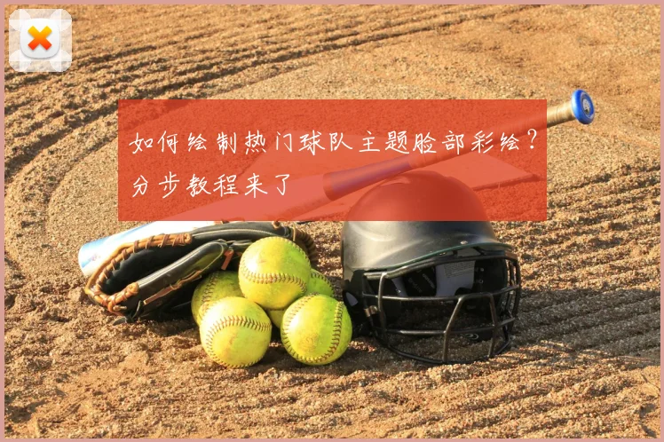 如何绘制热门球队主题脸部彩绘?分步教程来了