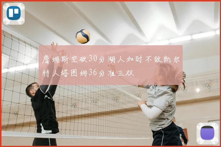 詹姆斯空砍30分湖人加时不敌凯尔特人塔图姆36分准三双