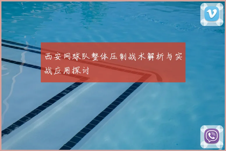 西安网球队整体压制战术解析与实战应用探讨