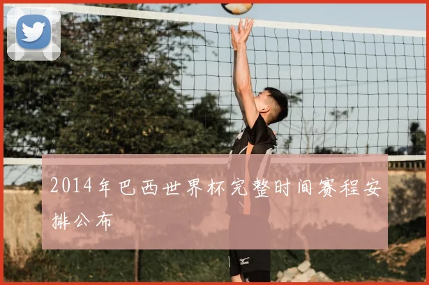 2014年巴西世界杯完整时间赛程安排公布